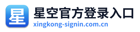 星空官方登录入口